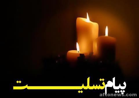 پیام تسلیت «محمدی‌تبار» به خانواده‌های ولوی، صیدالی و شکیبایی