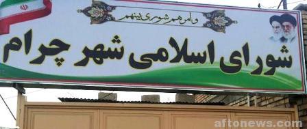 منتخبین شورای شهر چرام مشخص شدند/ اسامی