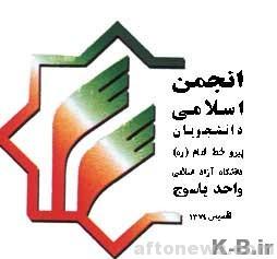 حمایت انجمن اسلامی دانشگاه آزاد یاسوج از «آل‌بویه»