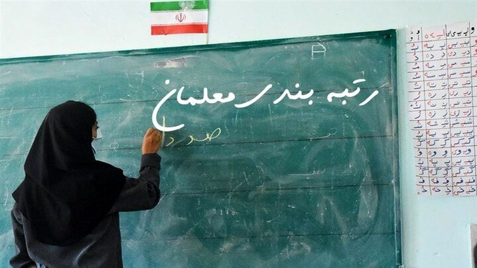 وزارت آموزش و پرورش: رتبه‌بندی معلمان تا پایان اردیبهشت به پایان می‌رسد