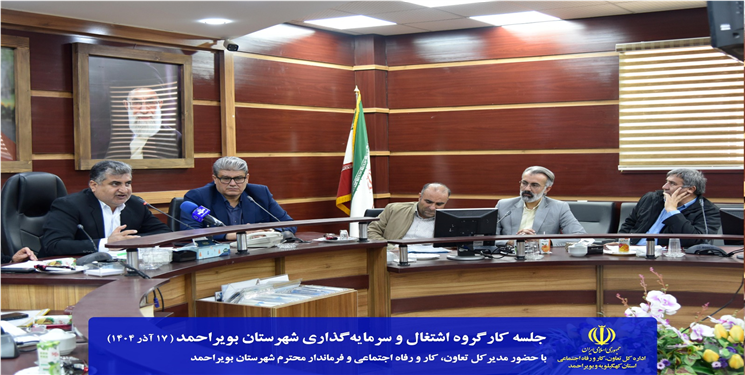  تخصیص ۴۶۸ میلیارد تومان اعتبار برای اشتغال‌زایی در بویراحمد/ مدیرکل کار: طرح‌های اشتغال شهرستان باید با «شفافیت کامل» اجرا شود