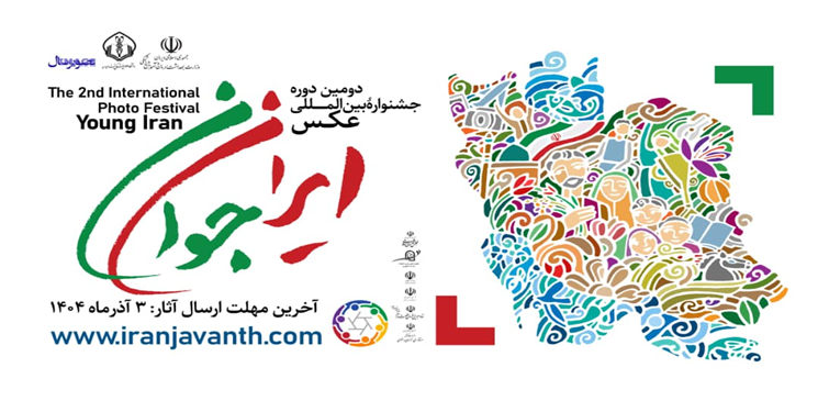 فراخوان شرکت در جشنواره بین‌المللی عکس «ایرانِ جوان» منتشر شد