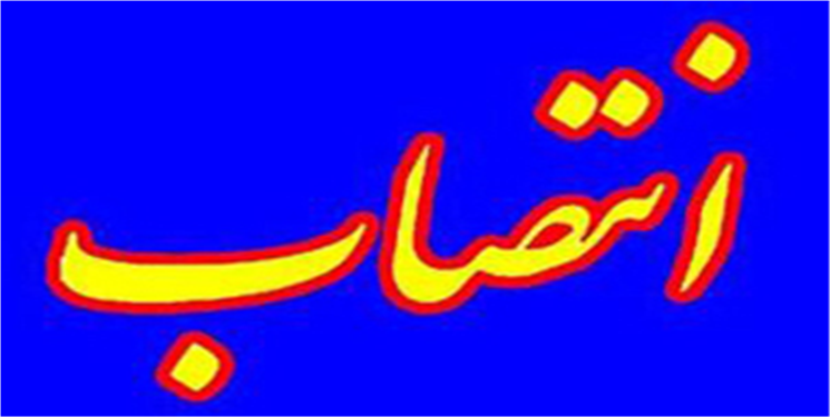 سرپرست اداره کل دیوان محاسبات استان منصوب شد/جزییات