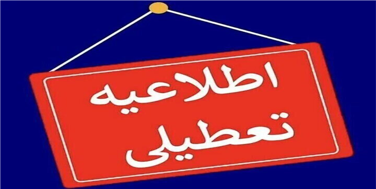 تعطیلی پنج‌شنبه‌ها به کهگیلویه و بویراحمد رسید