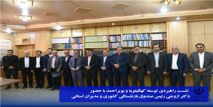 سفر معاون وزیر کار و رئیس صندوق بازنشستگی کشور به یاسوج؛ تأکید بر افزایش اختیارات استان‌ها و هم‌افزایی برای توسعه خدمات بازنشستگان