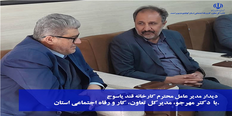 در نشست مدیرکل تعاون، کار و رفاه اجتماعی و مدیرعامل کارخانه قند یاسوج مطرح شد: صیانت از نیروی کار، محور پایداری تولید