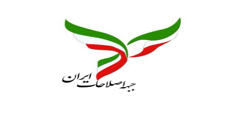 حمایت قاطع جبهه اصلاحات کهگیلویه و بویراحمد از مواضع جبهه اصلاحات ایران/ مخالفان بیانیه بیشترین هزینه را بر مردم و کشور تحمیل کرده‌اند/ تعامل سازنده با جهان بر اساس منافع ملی راه برون از مشکلات است