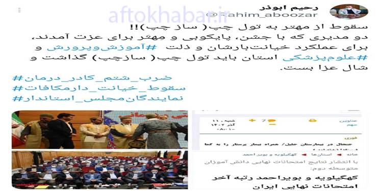 سقوط از «مهتر» به «تول چپ!»/ انتقاد فعال رسانه‌ای از آموزش و پرورش و علوم پزشکی استان