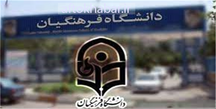 جنجال در دانشگاه فرهنگیان یاسوج/ دانشجویان در اعتراض به تاخیر «نماینده بویراحمد» جلسه را لغو کردند+ جزییات