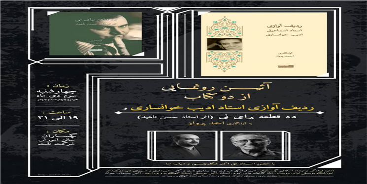 آیین رونمایی کتاب های «ردیف آوازی استاد ادیب خوانساری» و «ده قطعه برای نی (اثر استاد حسن ناهید)» در گچساران برگزار می‌شود