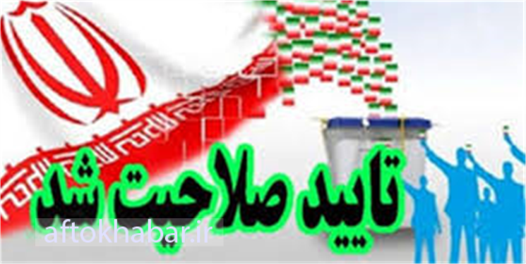 جدیدترین تایید صلاحیت شدگان انتخابات استان