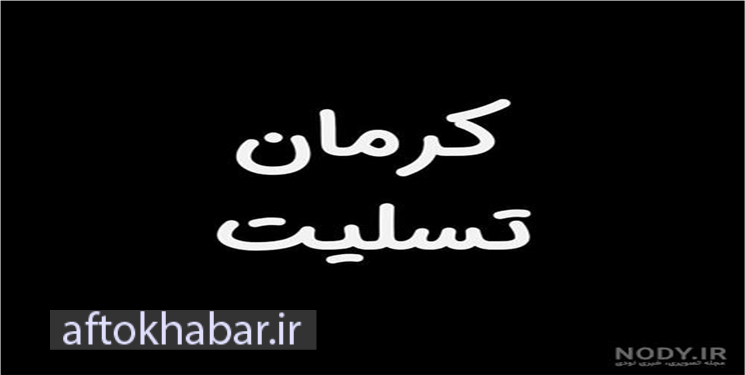 پیام تسلیت استاندار کهگیلویه و بویراحمد در پی حادثه تروریستی کرمان