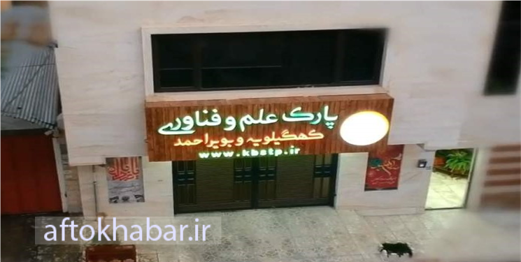 جوابیه پارک علم و فناوری استان به خبر عزل مجری همایش ظریف در یاسوج/ این مجموعه تخصصی از سیاسی‌کاری و قومیت‌گرایی به دور است