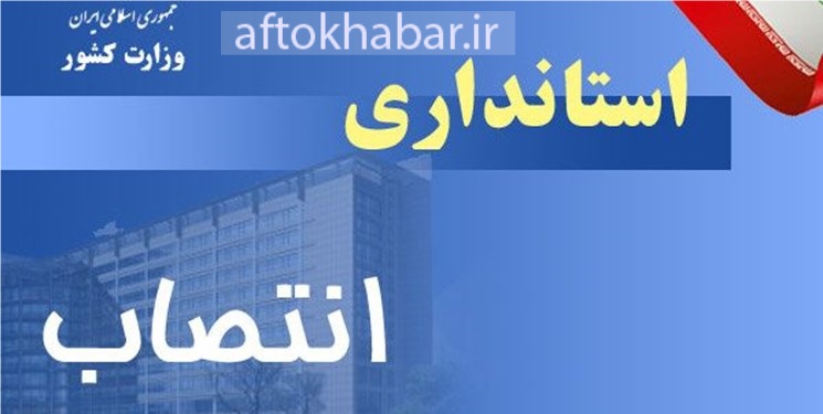 یک انتصاب جدید در استانداری کهگیلویه و بویراحمد/ سرپرست معاونت دفتر بازرسی منصوب شد