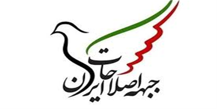 حمایت قاطع جبهه اصلاحات کهگیلویه و بویراحمد از مواضع جبهه اصلاحات ایران/ مخالفان بیانیه بیشترین هزینه را بر مردم و کشور تحمیل کرده‌اند/ تعامل سازنده با جهان بر اساس منافع ملی راه برون از مشکلات است