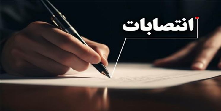 مدیر هم‌استانی مسئولیت کشوری گرفت/ جزییات