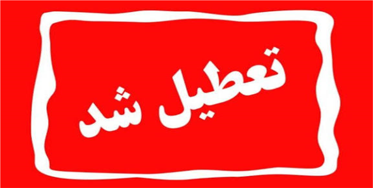 دانشکده صنعت و معدن چرام تعطیل شد!/ جزییات