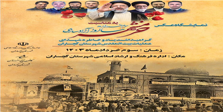 برگزاری نمایشگاه عکس به مناسبت سالروز آزادسازی خرمشهر درشهرستان 