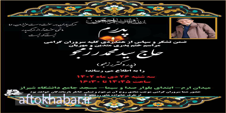 اطلاعیه مراسم ختم مرحوم «سیدمحمد رزمجو» در شیراز/ زمان و مکان