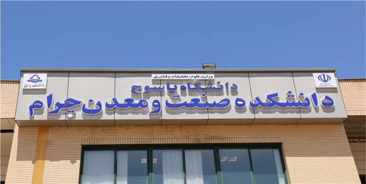 واکنشها به تعطیلی دانشکده صنعت و معدن چرام/ از تذکر موحد به وزیر تا ضربالاجل دادستان چرام برای بازگرداندن تجهیزات