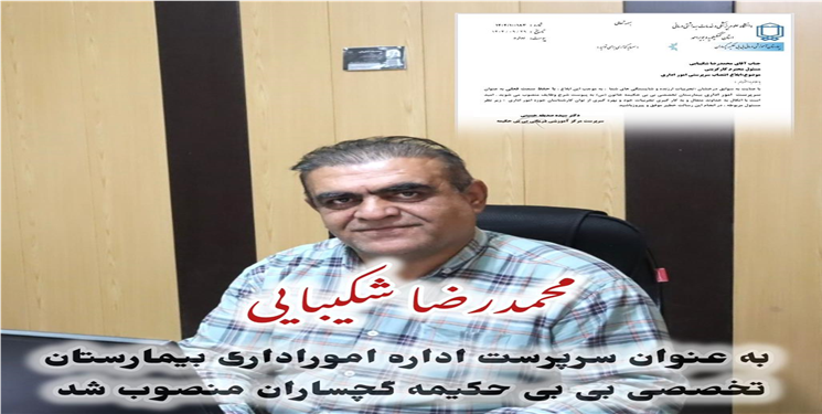سرپرست امور اداری بیمارستان بی‌بی حکیمه گچساران منصوب شد