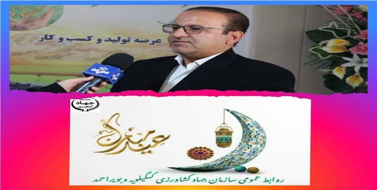 پیام تبریک ریاست سازمان جهادکشاورزی استان به مناسبت عید سعید فطر