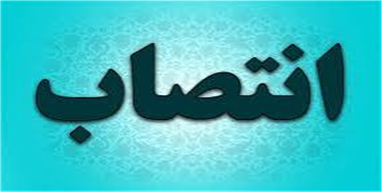 سرپرست اداره کل ارتباطات زیرساخت استان منصوب شد/ جزییات