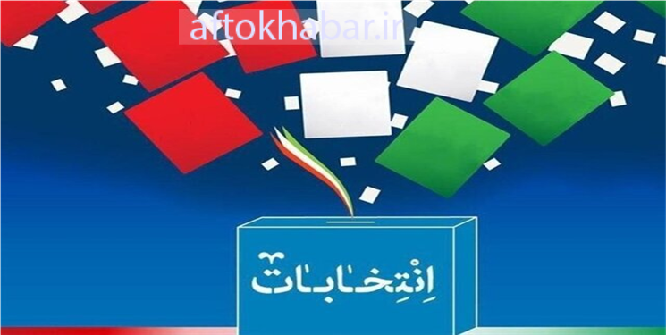 تایید صلاحیت ۱۳۰ داوطلب انتخابات مجلس در سه حوزه انتخابیه کهگیلویه و بویراحمد