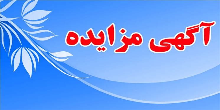 آگهی مزایده دانشگاه علوم پزشکی برای واگذاری مکان داروخانه بیمارستان امام خمینی دهدشت/ جزییات