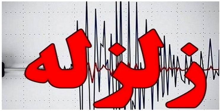 زمین‌لرزه سی‌سخت را لرزاند