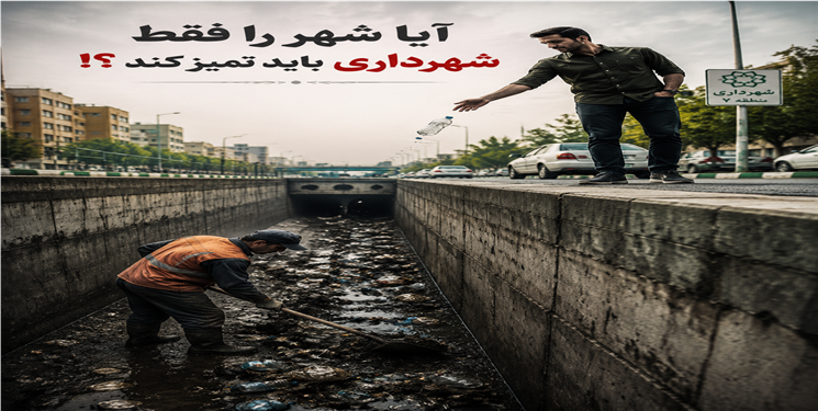 آیا شهر را فقط شهرداری باید تمیز کند؟!