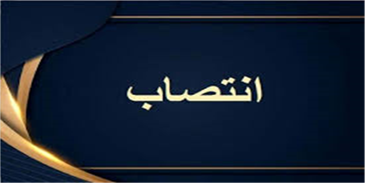 سرپرست هسته گزینش استانداری منصوب شد