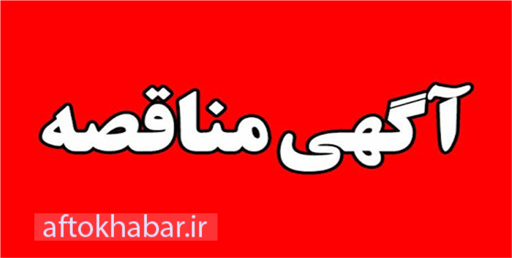آگهی مناقصه یک مرحله‌ای مرکز بهداشت بویراحمد 1404