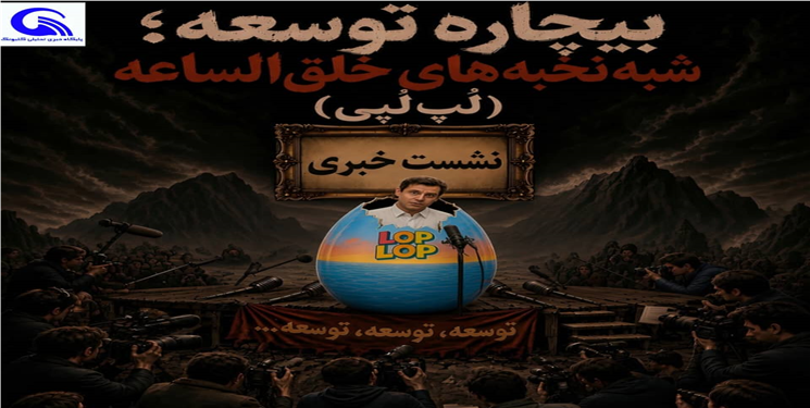 شبه‌نخبه‌های خلق‌الساعه «لُپ‌لُپی» در کهگیلویه و بویراحمدِ محروم!