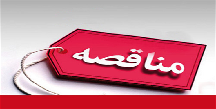 آگهی مناقصه خرید تجهیزات کرایژنیک پتروشیمی گچساران