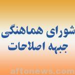 دعوت شورای هماهنگی جبهه اصلاحات استان برای حضور مردم در راهپیمایی 22 بهمن