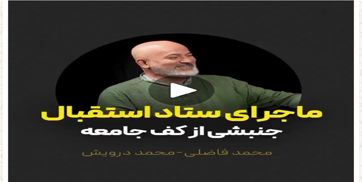حکایت درویش فعال زیست‌محیطی از استقبال خودش و تاج‌گردون در گچساران+ کلیپ