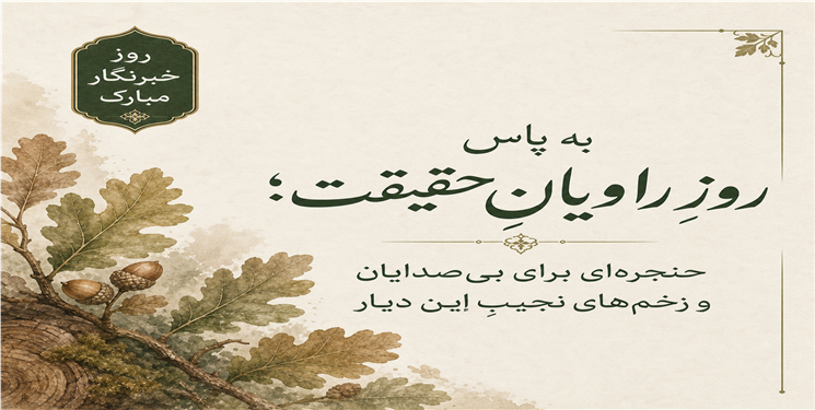 به پاس روزِ راویانِ حقیقت؛ حنجره‌ای برای بی‌صدایان و زخم‌های نجیبِ این دیار    