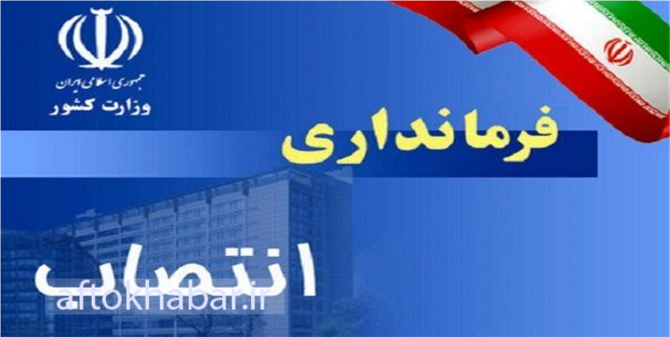 معاون سیاسی و امنیتی فرماندار بویراحمد منصوب شد+ عکس