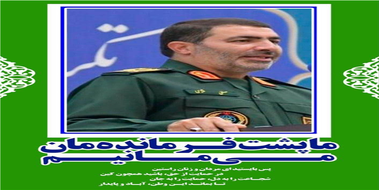 در واکنش به حملات صفحات معاند/ حمایت های مجازی از فرمانده سپاه فتح استان