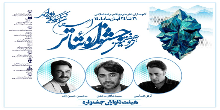 اعضای هیئت داوران سی‌وهفتمین جشنواره تئاتر کهگیلویه و بویراحمد معرفی شدند