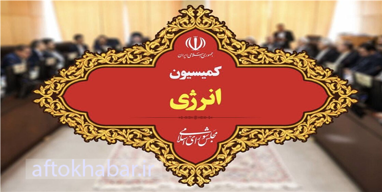 کمیسیون انرژی چگونه به مرجعی فعال برای حکمرانی انرژی بدل می‌شود؟ 