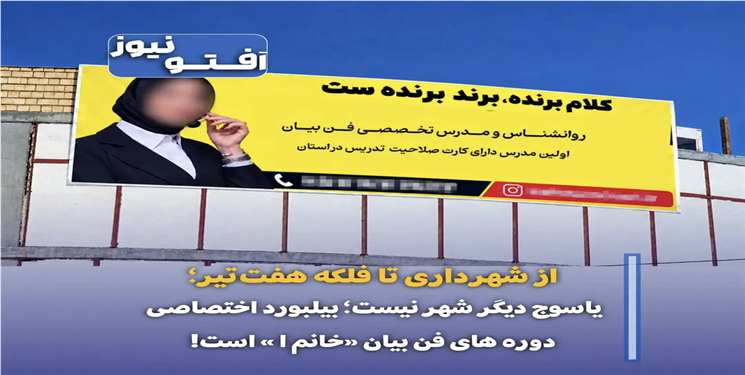 یاسوج دیگر شهر نیست؛ بیلبورد اختصاصی دوره های فن بیان «خانم ا » است!