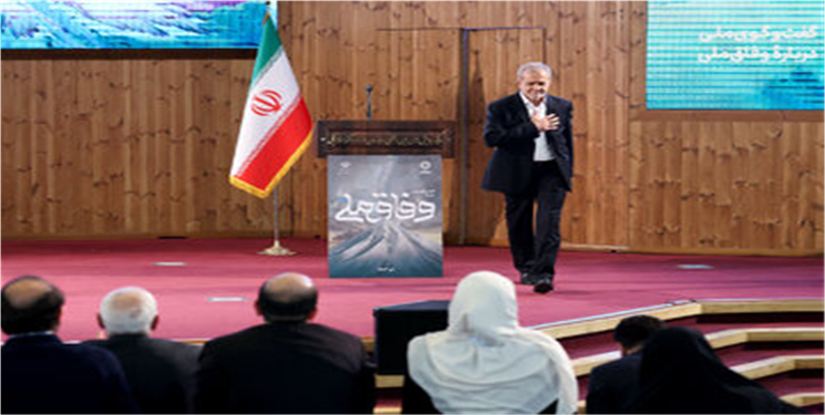 چگونه شعار اصلی مسعود پزشکیان به پاشنه آشیل دولت او تبدیل شد؟/ وفاق ملی یا وفاق سیاسی؟