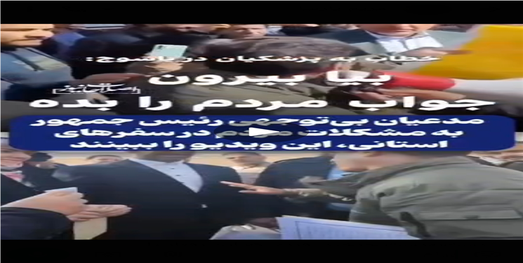 وقتی به خاطر یک درخواست شخصی، آبروی یک استان بازیچه می‌شود/ کلیپ