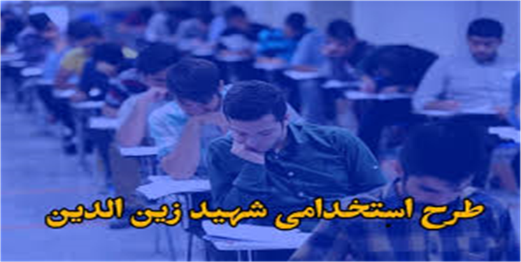 «طرح شهید زین‌الدین» ابطال قانونی، استمرار رابطه‌ها / آیا حکم دیوان عدالت اداری در استان اجرا می‌شود؟!