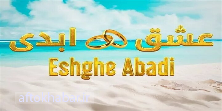 «عشق ابدی» برنامه‌ای برای مرگ روابط عاطفی بین جوانان و نوجوانان