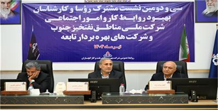 برگزاری سی‌ودومین نشست بهبود روابط كار شركت ملی مناطق نفتخیز جنوب در شركت نفت گچساران