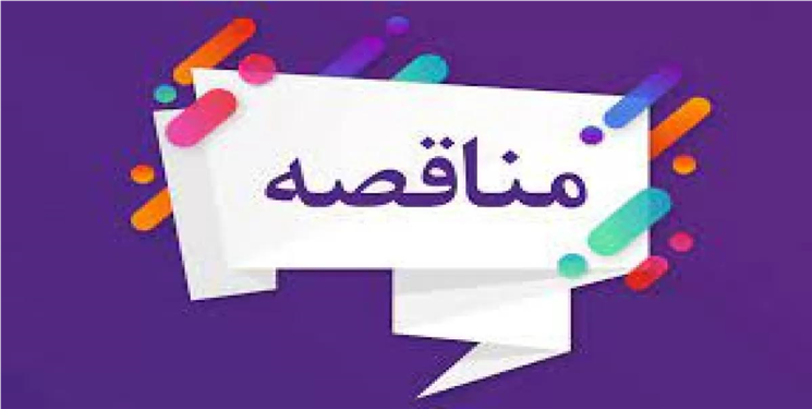 مناقصه خدمات خودرویی کارکنان مجتمع پتروشیمی گچساران