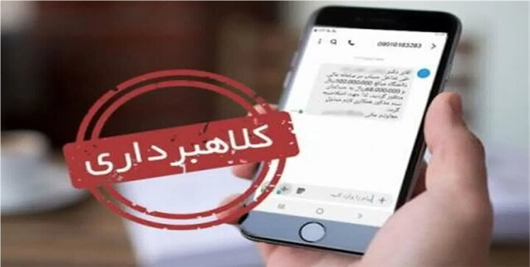 خالی کردن حساب با پیامک جعلی ابلاغیه قضایی